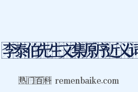 李泰伯先生文集原序近义词是什么意思的图片